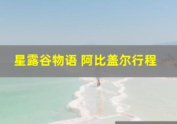 星露谷物语 阿比盖尔行程